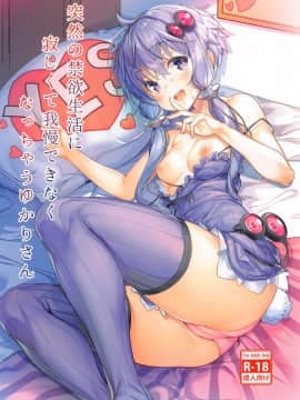 [烏賊輪 (アジシオ)] 突然の禁欲生活に寂しくて我慢できなくなっちゃうゆかりさん (VOICEROID) Hentai Comics