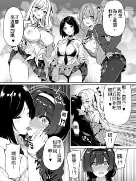 [ボトルシップボトラー (夏桜)] 陰キャカップルが陽ギャル達とSEXトレーニングする話 [中国翻訳]_0016
