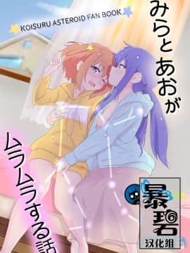 [暴碧汉化组] [村井村] みらとあおがムラムラする話 (恋する小惑星) [DL版]_00