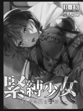 [nikukyu (ききし)] 緊縛少女〜百合の花を手折る〜_02
