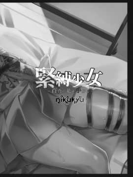 [nikukyu (ききし)] 緊縛少女〜百合の花を手折る〜_28