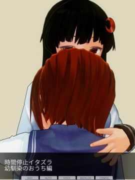 [エフマン] 時間停止悪戯　幼馴染編 前篇