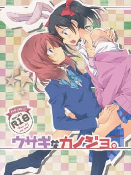 [Dokiki漢化組] (僕らのラブライブ! 7) [ぺろり飯。 (にぎりめし)] ウサギなカノジョ。 | 宛如玉兔般的她。 (ラブライブ!)_01