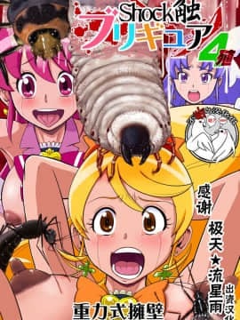 [不咕鸟汉化组] [重力式擁壁 (ダム)] Shock触ブリギュア4 (ハピネスチャージプリキュア!)