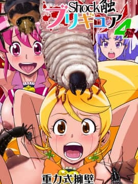 [不咕鸟汉化组] [重力式擁壁 (ダム)] Shock触ブリギュア4 (ハピネスチャージプリキュア!)_01