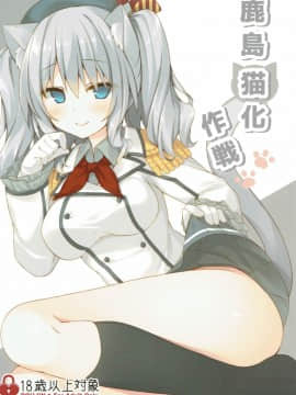 (C90) [Royalみるく (みこ)] 鹿島猫化作戦 (艦隊これくしょん -艦これ-)