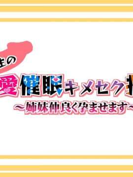 [新桥月白日语社] [みちばたのえろほん (とんちゃん)] 種付け先生の純愛催眠キメセク指導～姉妹仲良く孕ませます～_00005