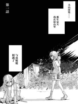 [不够色汉化组] [曖昧の惑星 (茸谷きの子)] 森の奥でおねえちゃんと_03