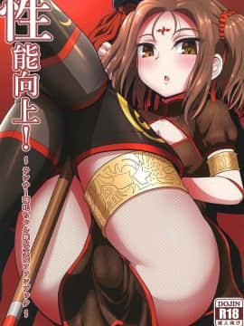 [黎欧x新桥月白日语社汉化] [ニャリャポンガ (世界最速のパンダ)] 性能向上! (Fate╱Grand Order) [DL版]_01