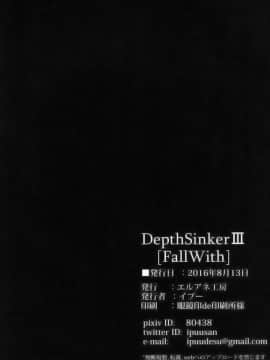 [战舰レ级的Re汉化组] (C90) [エルアネ工房 (イプー)] DEPTH SINKER3 Fall With (艦隊これくしょん -艦これ-) [DL版]_33