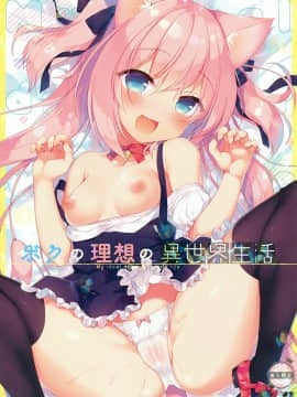 [绅士仓库汉化] (C93) [23.4ド (イチリ)] ボクの理想の異世界生活_01