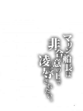 (FF37) [ありすの宝箱 (水龍敬)] 瑪琳船長想要在不情願的情況下被侵犯 (宝鐘マリン) (ホロライブ) [中国語] [無修正]_05