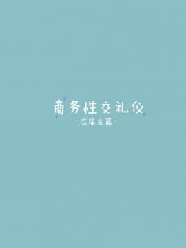 [東京プロミネンストマト] ビジネスセックスマナー新卒編 [脸肿汉化组]_bsm_sinsotu_002