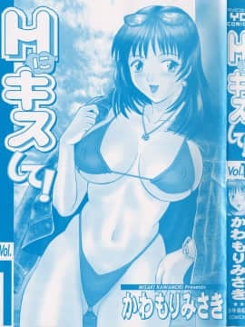 [かわもりみさき] Hにキスして！ Vol. 1_005
