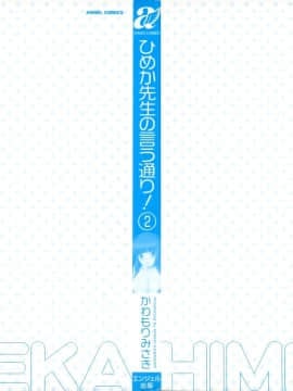 [かわもりみさき] ひめか先生の言う通り! 第2巻_cmcws_002