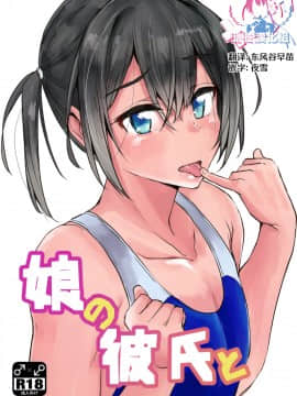 [瑞树汉化组] (C95) [3355 (ゆうき千鶴子)] 娘の彼氏と_00