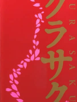 [かわもりみさき] サクラサク_000d