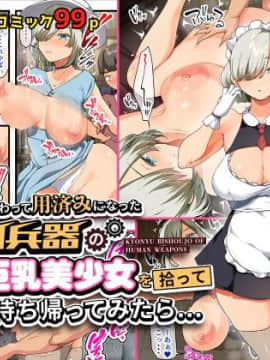 [オトナテイコク (山羊野メェ吉)] 戦争が終わって用済みになった人間兵器の巨乳美少女を拾って家に持ち帰ってみたら…
