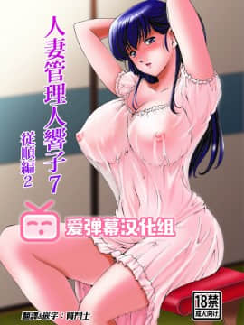 [昇竜安井会 (星野竜一)] 人妻管理人響子 7 従順編 II (めぞん一刻) [愛彈幕漢化組]_000