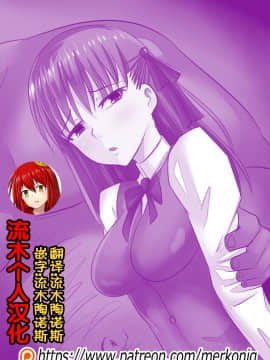 [流木个人汉化] [Merkonig] B-Trayal 10 (Fate stay night)_03