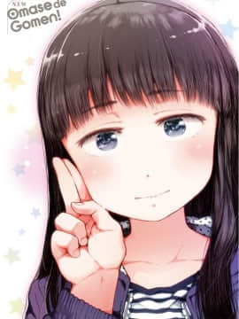 [御免なさい] おませで御免! 新装版_005