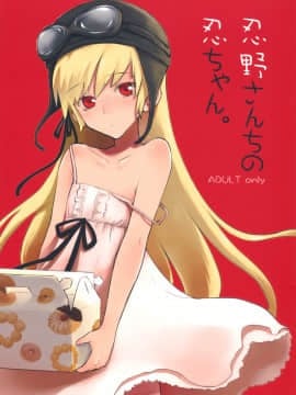 [ああ愛してる (たいしょう)] 忍野さんちの忍ちゃん。 (化物語) [中国翻訳]