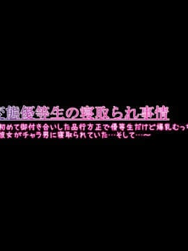 [ケセラ・セラ (瀬良透)] 変態優等生の寝取られ事情と事後～初めて御付き合いした品行方正で優等生だけど爆乳むっちむち♪な彼女がチャラ男に寝取られていた…そして…～_003_2