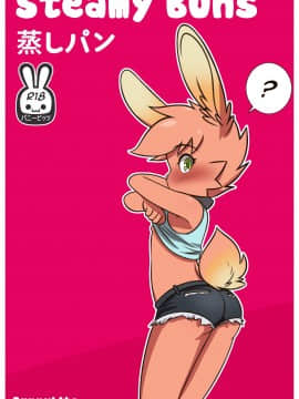 [DoreaMR233汉化] [Bunnybits] Steamy Buns | 色情的屁股_00000001