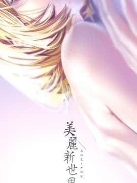 美麗新世界 109話_008