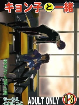 [零食汉化组] [サークルくれじっと (あきかん)] キョン子と一緒 (涼宮ハルヒの憂鬱)_01