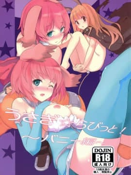 [脸肿汉化组] (コミティア102) [自家製アンソニー〔バスレフ型〕 (天音蓮人、モノリノ)] うさぎ☆ラビット! ~バニー編~_01