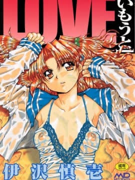 [伊沢慎壱] LOVE いもうと Hentai Comics