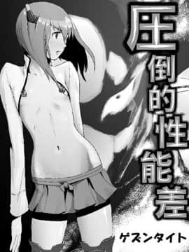 [沒有漢化] [ゲズンタイト] 圧倒的性能差 (艦隊これくしょん -艦これ-) [DL版]_01