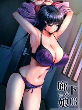 [爱弹幕汉化组] (C97) [メタボ喫茶異臭騒ぎ (いたちょう)] 廊下の娘03 (化物語)_01