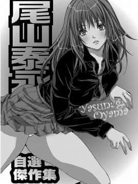 [尾山泰永] 尾山泰永自選傑作集 [DL版]_002