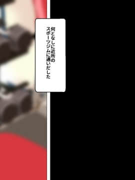 [コキュの部屋] ヤリジム性活～元気なスポーツ膣にハメまくるジム～_007_006