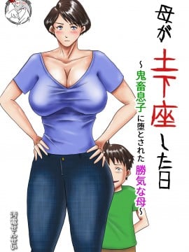 [汚電せんせい] 母が土下座した日 ～鬼畜息子に堕とされた勝気な母～_00001
