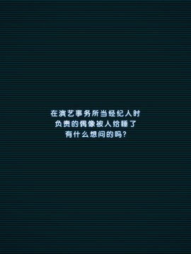 [天煌汉化][リリックボックス] 芸能事務所でマネージャーやってたとき 担当だったアイドルの子が枕させられてたけど なんか質問ある？_p01
