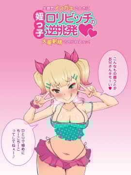 [ビッチモーターズ (吉村ビッチモーター)] 姪っ子ロリビッチの逆挑発～生意気メスガキごときに大量射精させられるぅッ!～_002_00_00