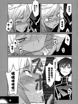 [黑条汉化] [我儘堂 (翔丸)] CGR (コードギアス 反逆のルルーシュ)_08