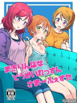 [网上打飞机个人汉化] (C92) [クロ缶 (伊月クロ)] まきりんぱなどうせいれっすんさまーふぇすた (ラブライブ!)
