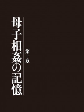 [うらまっく] 母子相姦日記 -母さん、一度だけだから…。- [DL版]_0003