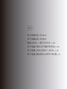 [うらまっく] 母子相姦日記 -母さん、一度だけだから…。- [DL版]_0004