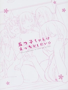 (COMIC1 BS祭 スペシャル) [Footprints (よろず)] 五つ子ちゃんはえっちがしたい (五等分の花嫁)_002