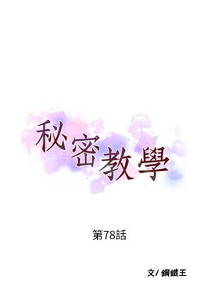 秘密教學 78-79話[修复78話]_78_03
