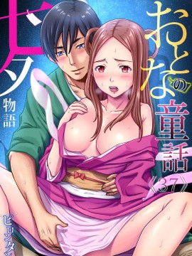 [禁漫漢化組] [ピロンタン] おとなの童話～七夕物語 | 大人的童話~七夕物語 (ガチコミ Vol.104)_01