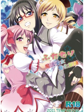 [Kokodone个人汉化] [テンパりんぐ (トキマチ☆エイセイ)] ふたなり魔法少女強化訓練 (魔法少女まどか☆マギカ) [DL版]_01