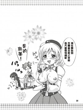[Kokodone个人汉化] [テンパりんぐ (トキマチ☆エイセイ)] ふたなり魔法少女強化訓練 (魔法少女まどか☆マギカ) [DL版]_23