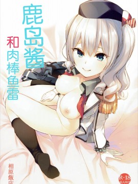 [打嗝汉化组] [相原飯店 (相原翔太)] 鹿島ちゃんとちんぽんぎょらい (艦隊これくしょん -艦これ-) [DL版]_0-2