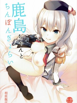[打嗝汉化组] [相原飯店 (相原翔太)] 鹿島ちゃんとちんぽんぎょらい (艦隊これくしょん -艦これ-) [DL版]_1